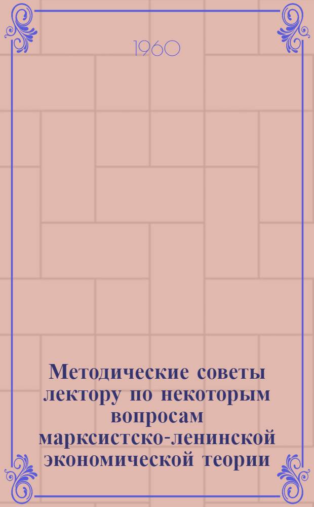 Методические советы лектору по некоторым вопросам марксистско-ленинской экономической теории, разработанным XXI съездом КПСС