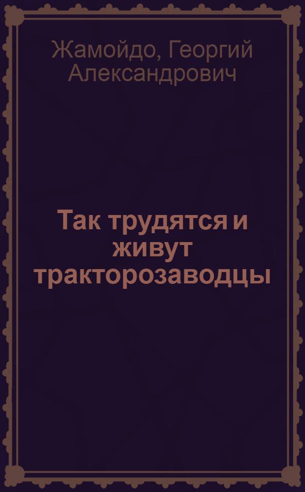 Так трудятся и живут тракторозаводцы : Харьк. тракт. завод