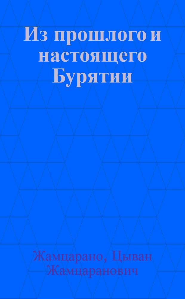 Из прошлого и настоящего Бурятии : Краевед. пособие для 4 класса