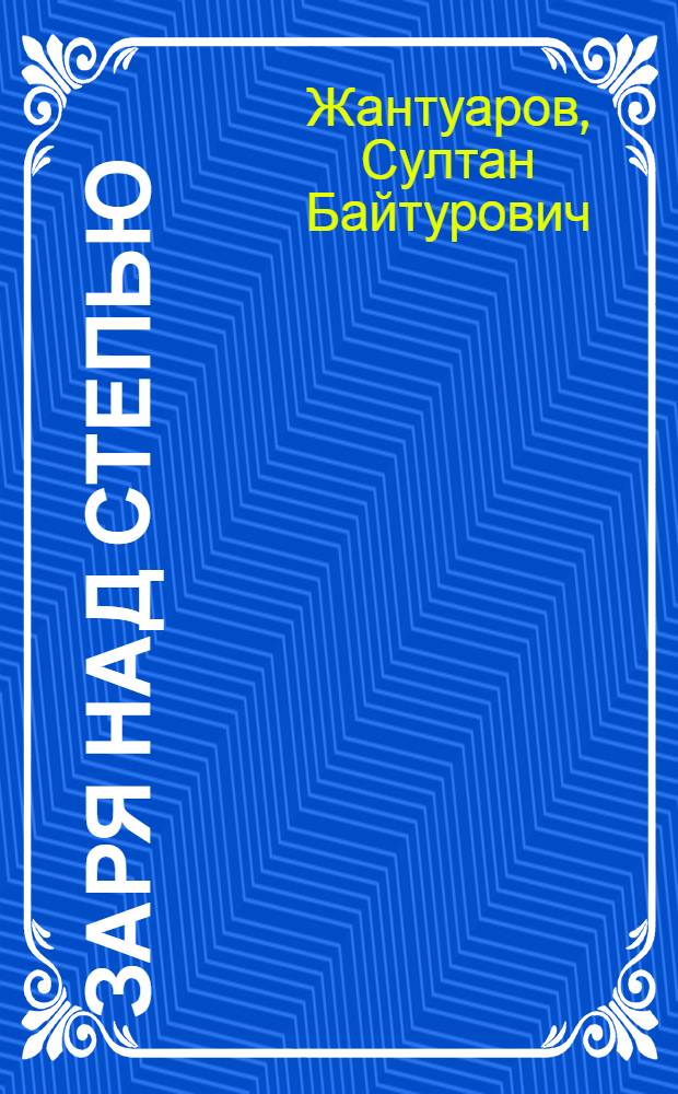 Заря над степью : Повесть