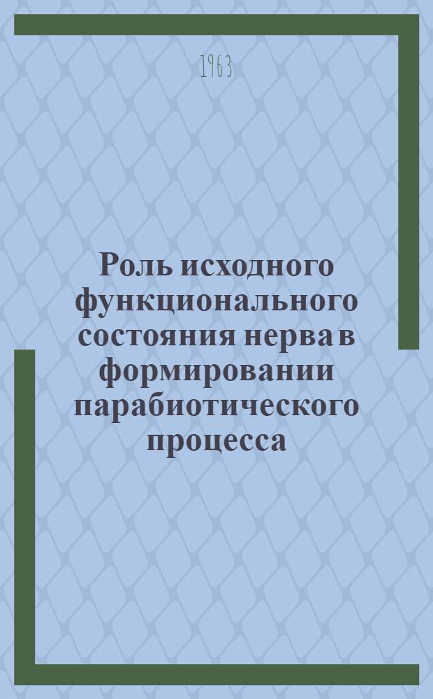 Роль исходного функционального состояния нерва в формировании парабиотического процесса : Автореферат дис. на соискание учен. степени кандидата биол. наук