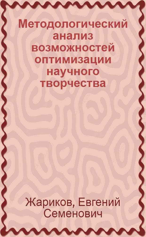 Методологический анализ возможностей оптимизации научного творчества