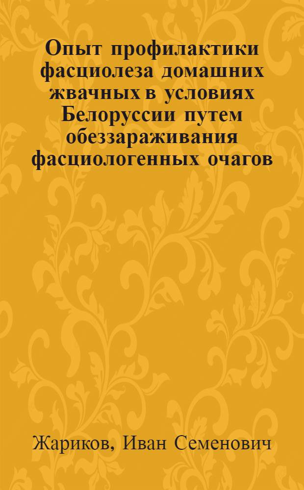 Опыт профилактики фасциолеза домашних жвачных в условиях Белоруссии путем обеззараживания фасциологенных очагов : Автореферат дис. на соискание учен. степени кандидата биол. наук