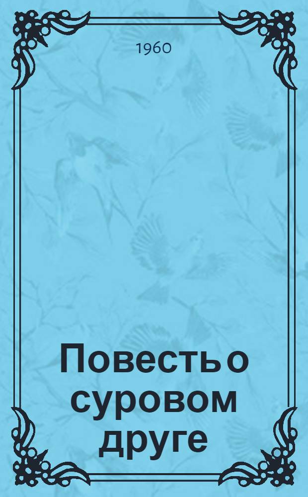 Повесть о суровом друге