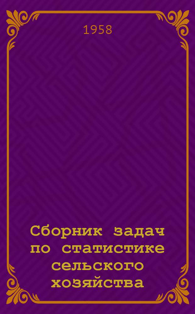 Сборник задач по статистике сельского хозяйства : Для стат. техникумов