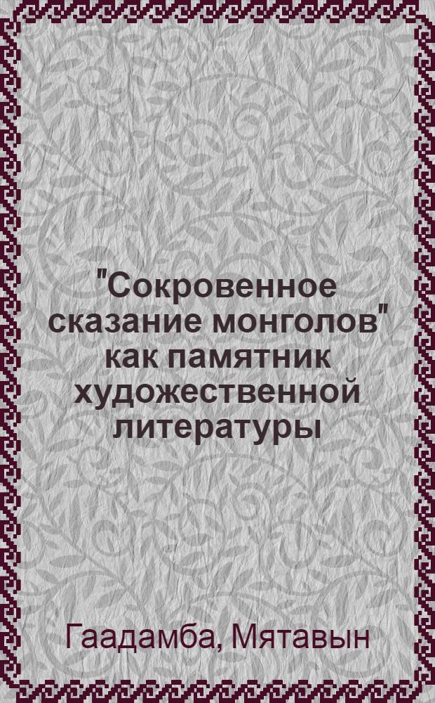 "Сокровенное сказание монголов" как памятник художественной литературы (XIII в.) : Автореферат дис. на соискание учен. степени кандидата филол. наук