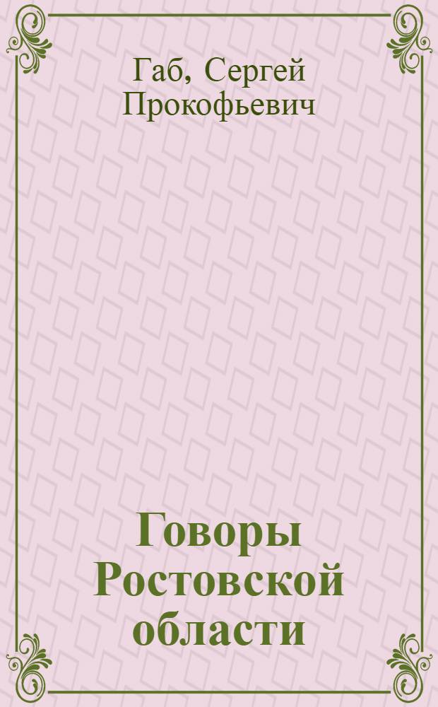 Говоры Ростовской области
