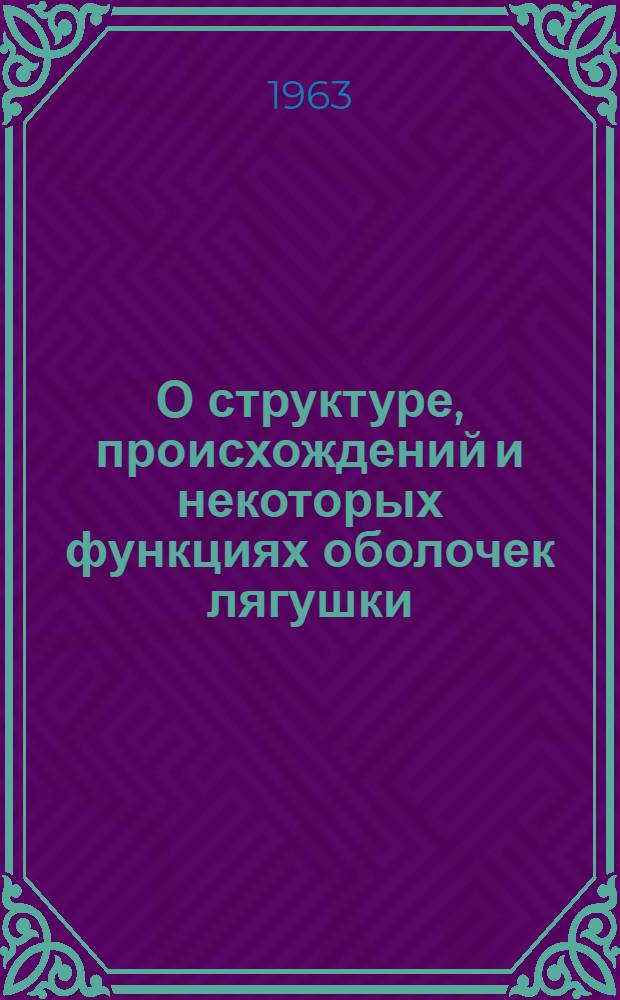 О структуре, происхождений и некоторых функциях оболочек лягушки (Rana temporaria) : Автореферат дис. на соискание учен. степени кандидата биол. наук