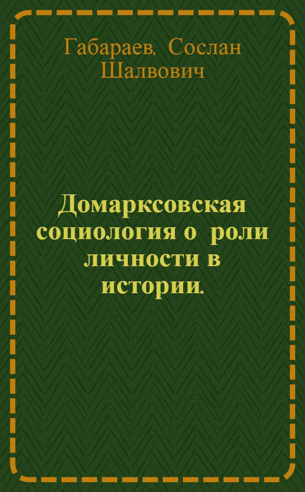 Домарксовская социология о роли личности в истории. (XVIII-XIX вв.)