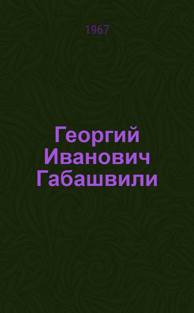 Георгий Иванович Габашвили : альбом