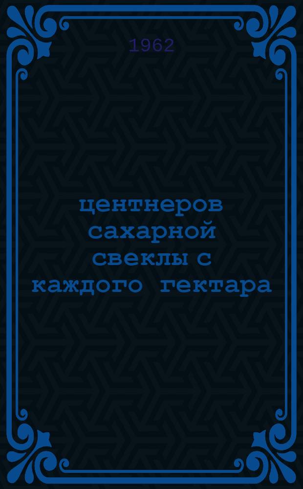 408 центнеров сахарной свеклы с каждого гектара