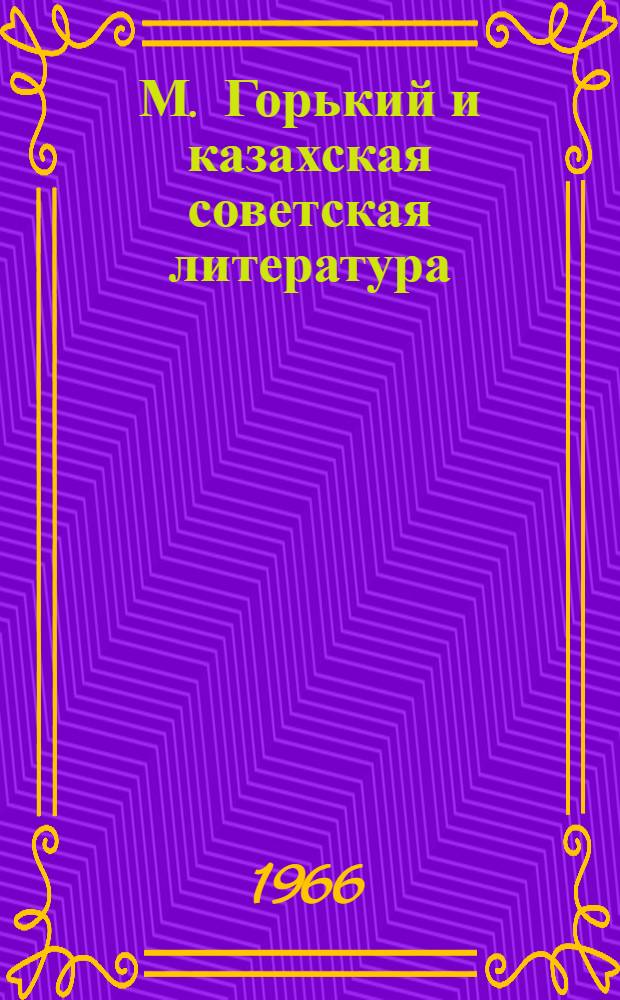 М. Горький и казахская советская литература