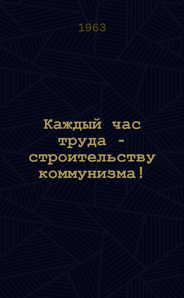 Каждый час труда - строительству коммунизма! : Коллективы коммунист. труда - школа экономного хозяйствования