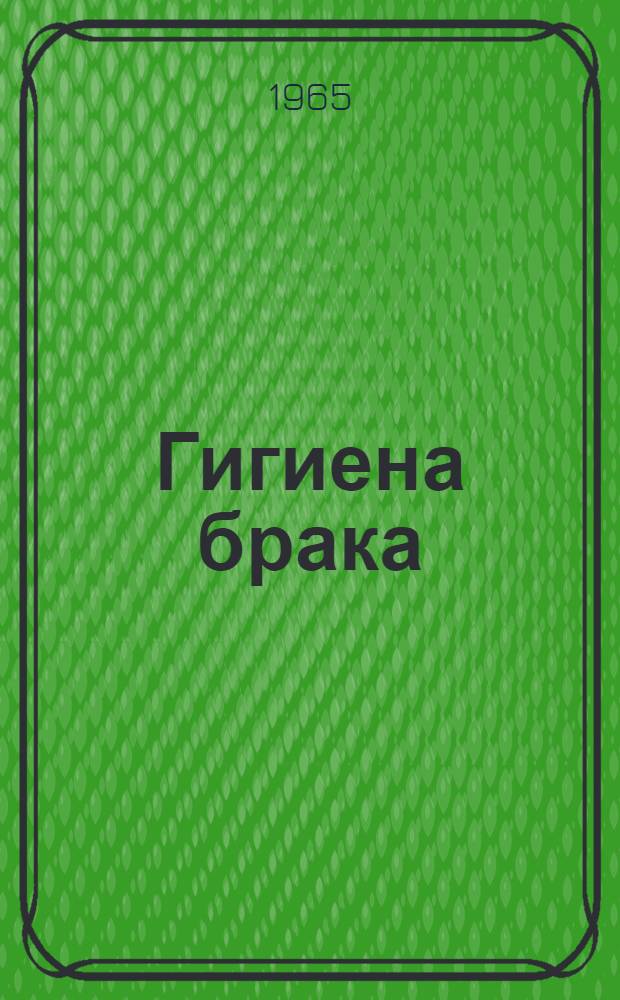 Гигиена брака