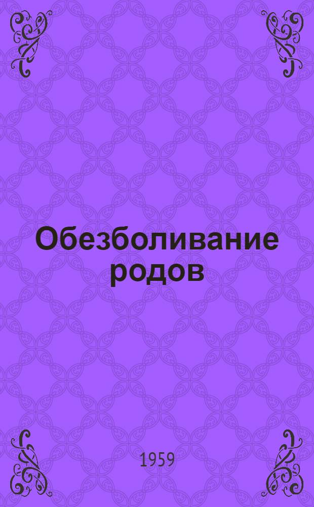 Обезболивание родов