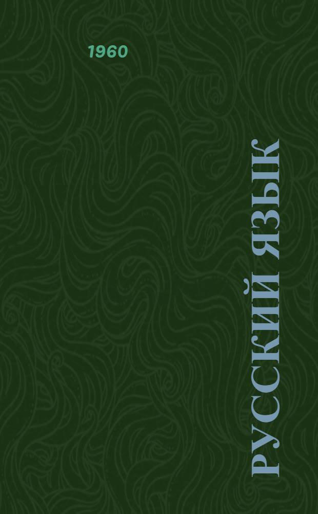 Русский язык : Учебник для четвертого класса школ глухонемых