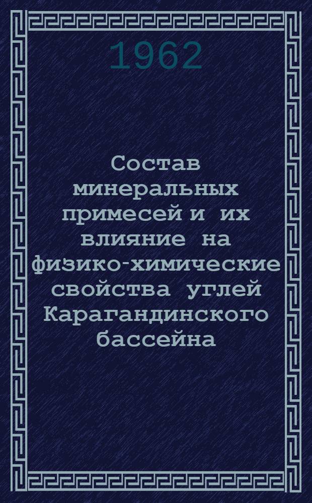 Состав минеральных примесей и их влияние на физико-химические свойства углей Карагандинского бассейна : Автореферат дис. на соискание учен. степени кандидата хим. наук