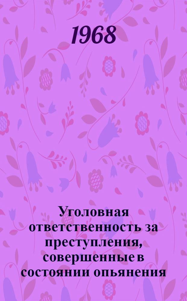 Уголовная ответственность за преступления, совершенные в состоянии опьянения