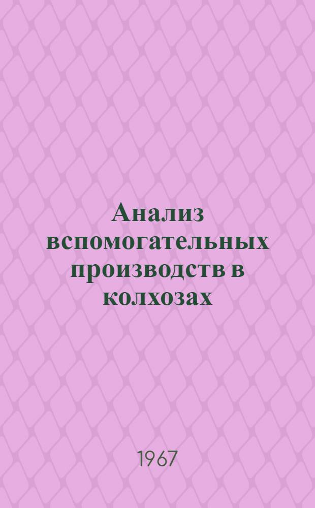 Анализ вспомогательных производств в колхозах : (Грузовой автотранспорт, живая тягловая сила)