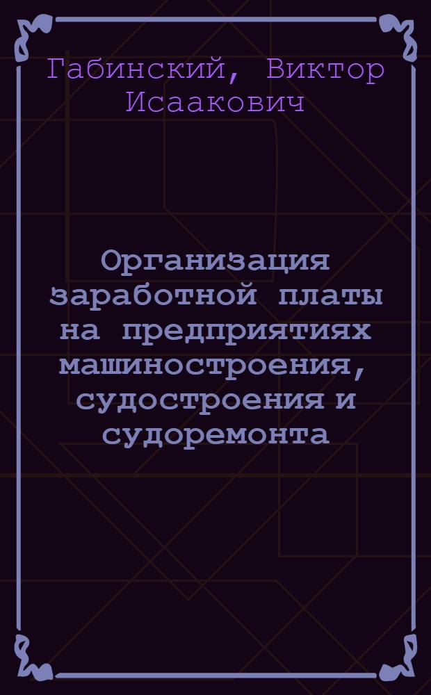 Организация заработной платы на предприятиях машиностроения, судостроения и судоремонта