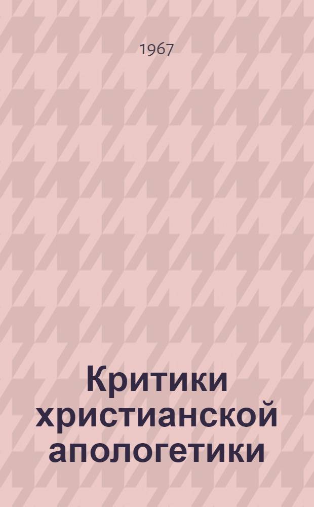 Критики христианской апологетики