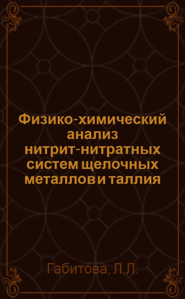 Физико-химический анализ нитрит-нитратных систем щелочных металлов и таллия : Автореферат дис. на соискание учен. степени канд. хим. наук