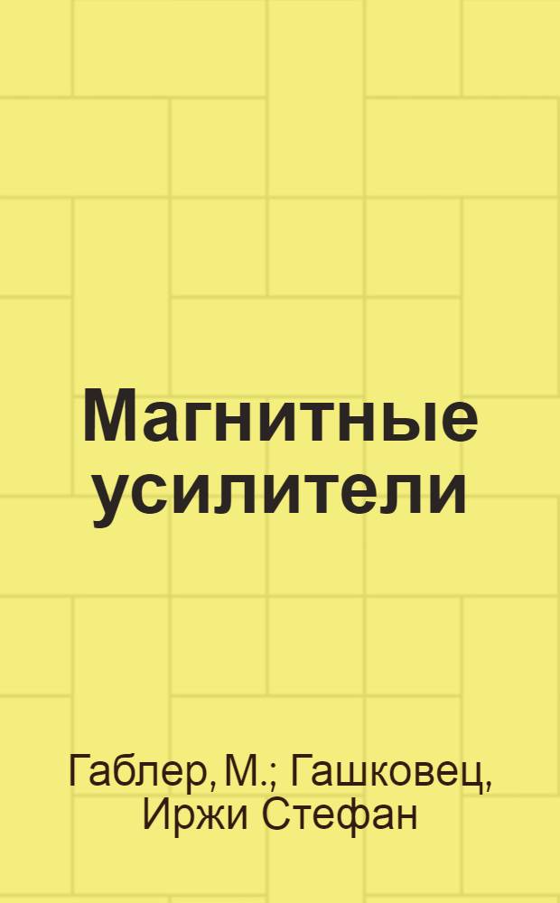 Магнитные усилители