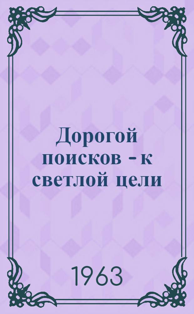 Дорогой поисков - к светлой цели