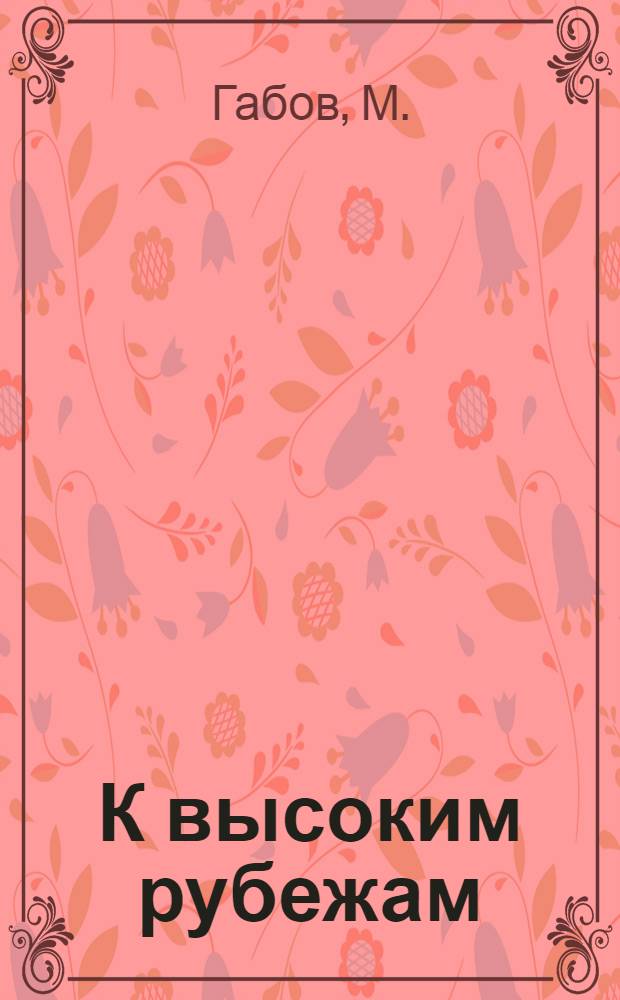 К высоким рубежам : Гарьин. лесопункт комбината "Вычегдалес"