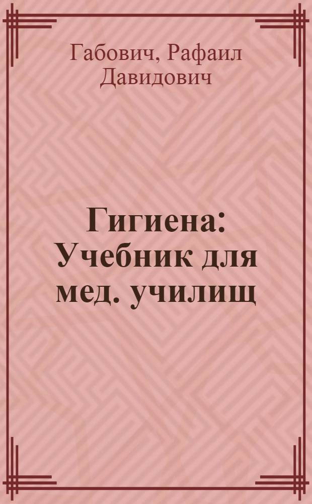 Гигиена : Учебник для мед. училищ