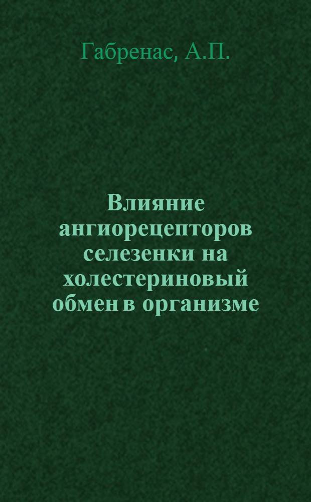 Влияние ангиорецепторов селезенки на холестериновый обмен в организме : Автореферат дис. на соискание учен. степени кандидата биол. наук