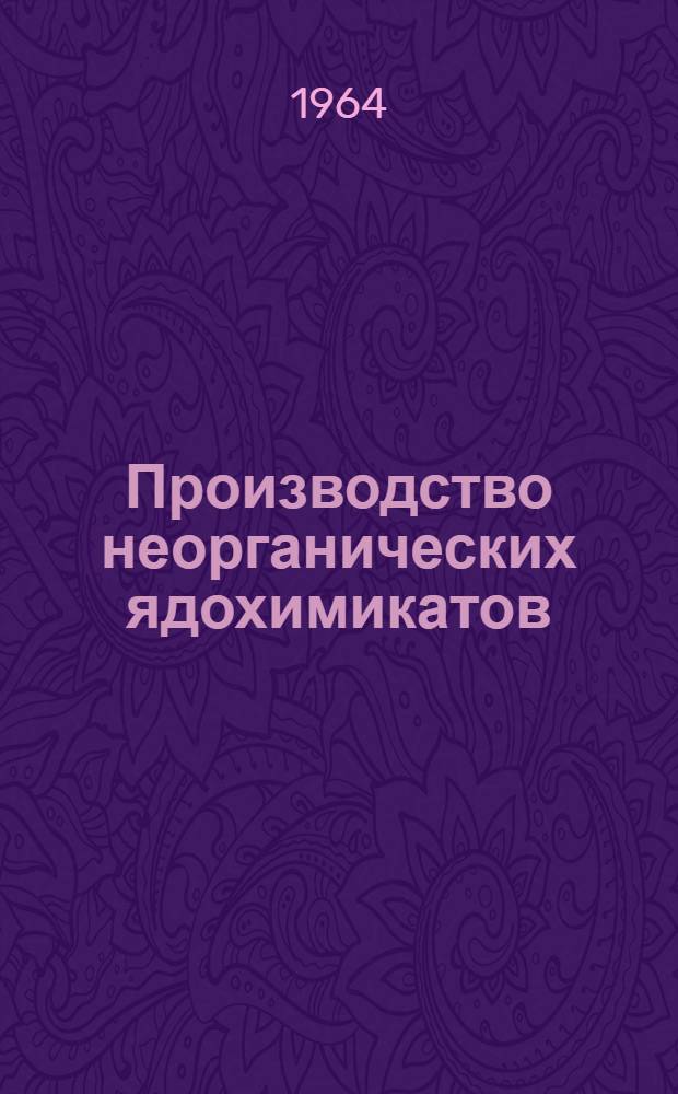 Производство неорганических ядохимикатов
