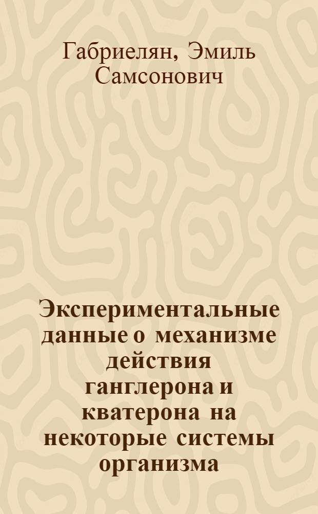 Экспериментальные данные о механизме действия ганглерона и кватерона на некоторые системы организма : Автореферат дис. на соискание учен. степени кандидата мед. наук