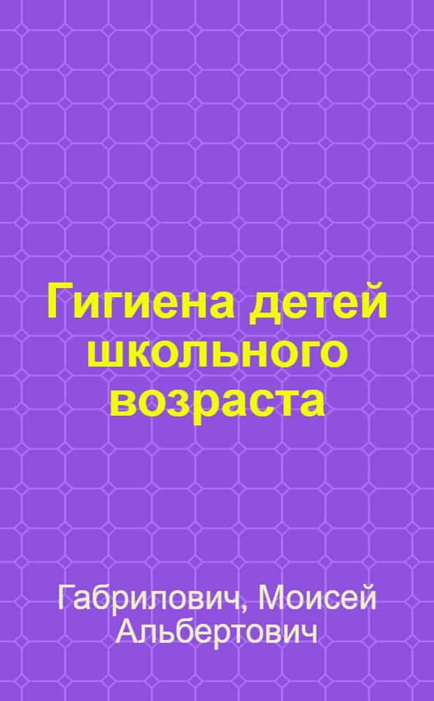Гигиена детей школьного возраста