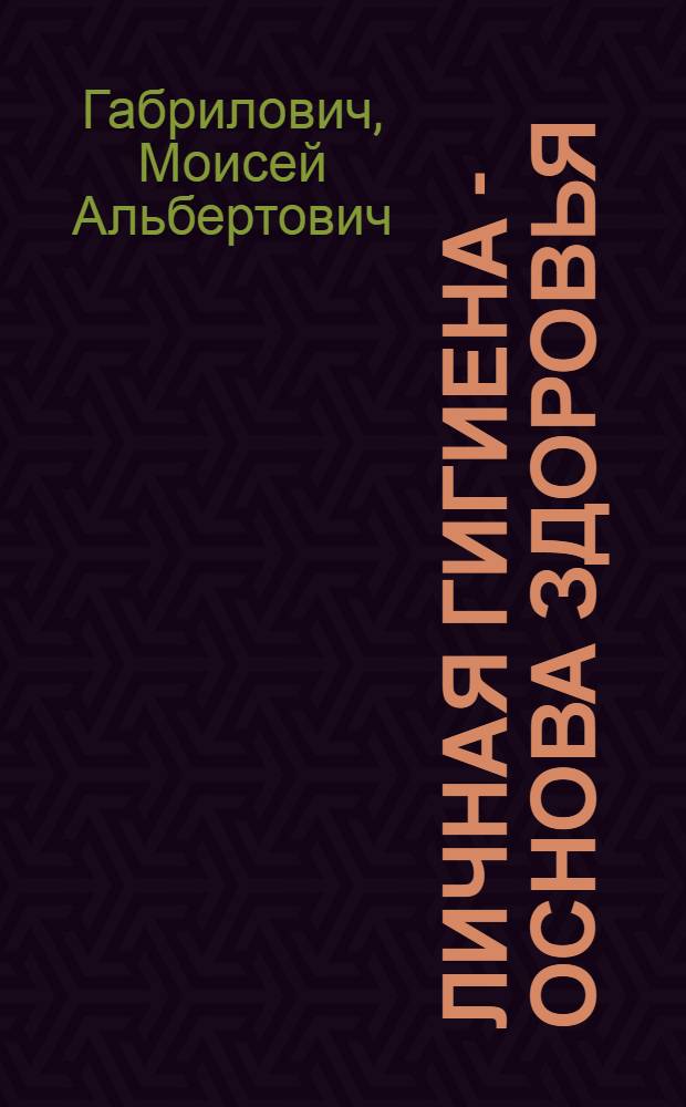 Личная гигиена - основа здоровья