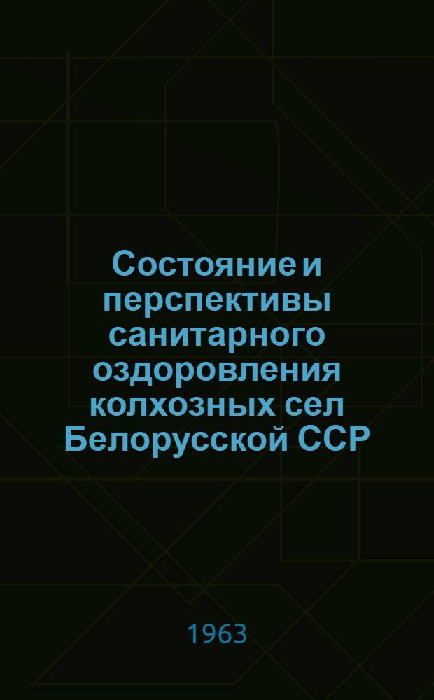 Состояние и перспективы санитарного оздоровления колхозных сел Белорусской ССР : Автореферат дис. на соискание учен. степени доктора мед. наук