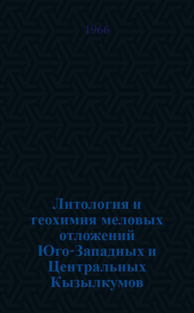 Литология и геохимия меловых отложений Юго-Западных и Центральных Кызылкумов
