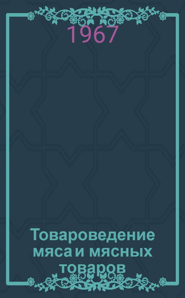 Товароведение мяса и мясных товаров : Учебник для товароведных фак. высш. экон. учеб. заведений