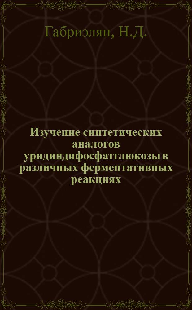 Изучение синтетических аналогов уридиндифосфатглюкозы в различных ферментативных реакциях : Автореферат дис. на соискание учен. степени кандидата хим. наук