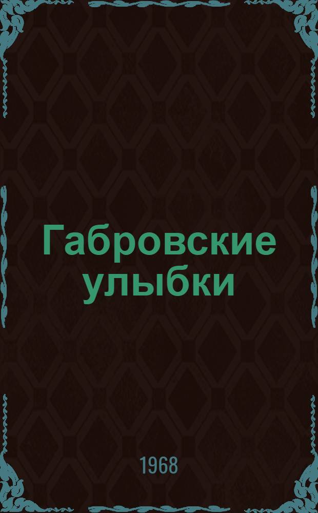 Габровские улыбки : Анекдоты