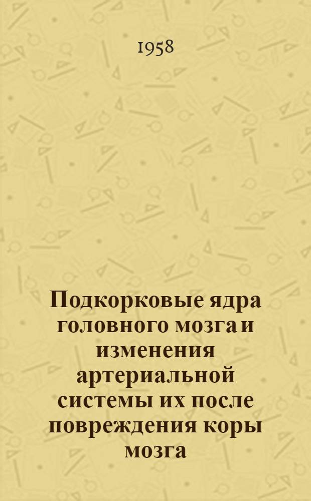 Подкорковые ядра головного мозга и изменения артериальной системы их после повреждения коры мозга