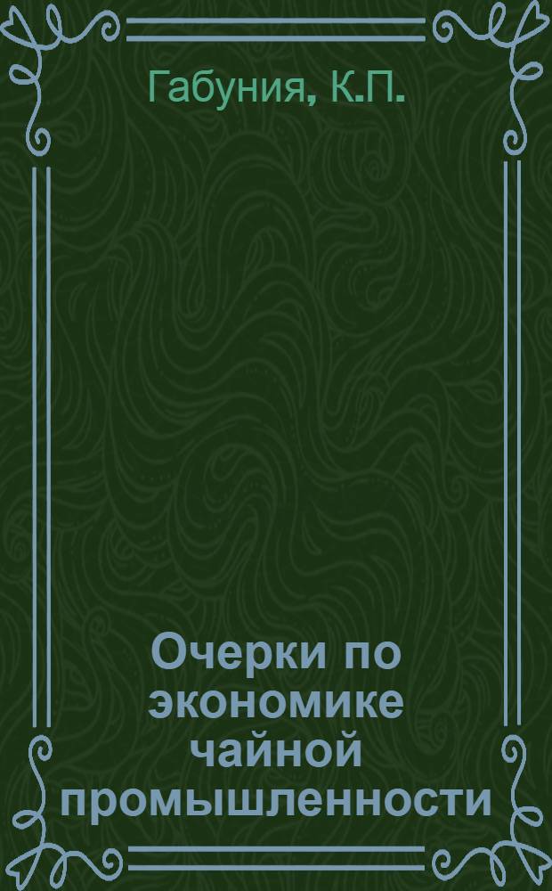 Очерки по экономике чайной промышленности
