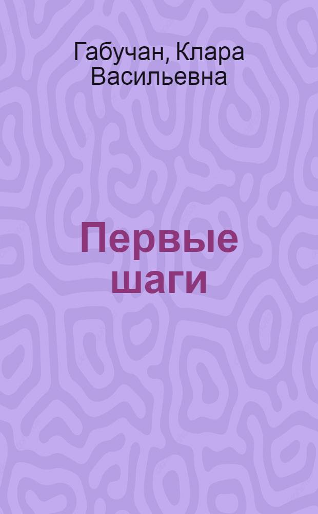 Первые шаги : Учеб. пособие для начинающих изучать рус. яз