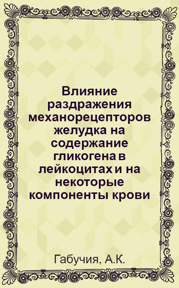 Влияние раздражения механорецепторов желудка на содержание гликогена в лейкоцитах и на некоторые компоненты крови : Автореферат дис. на соискание учен. степени канд. мед. наук