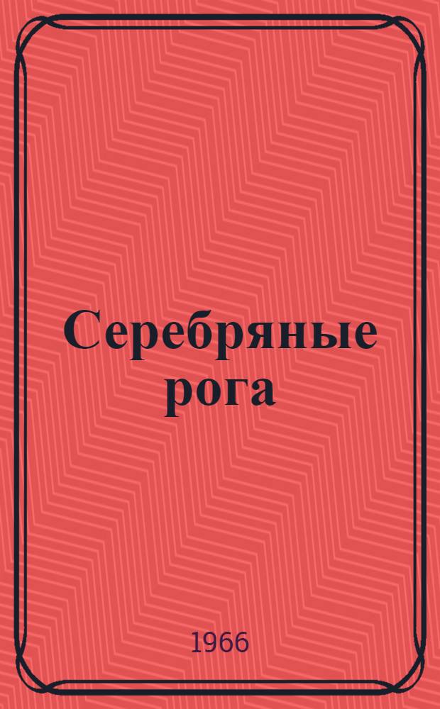 Серебряные рога : Якут. нар. сказки : Для дошкольного возраста