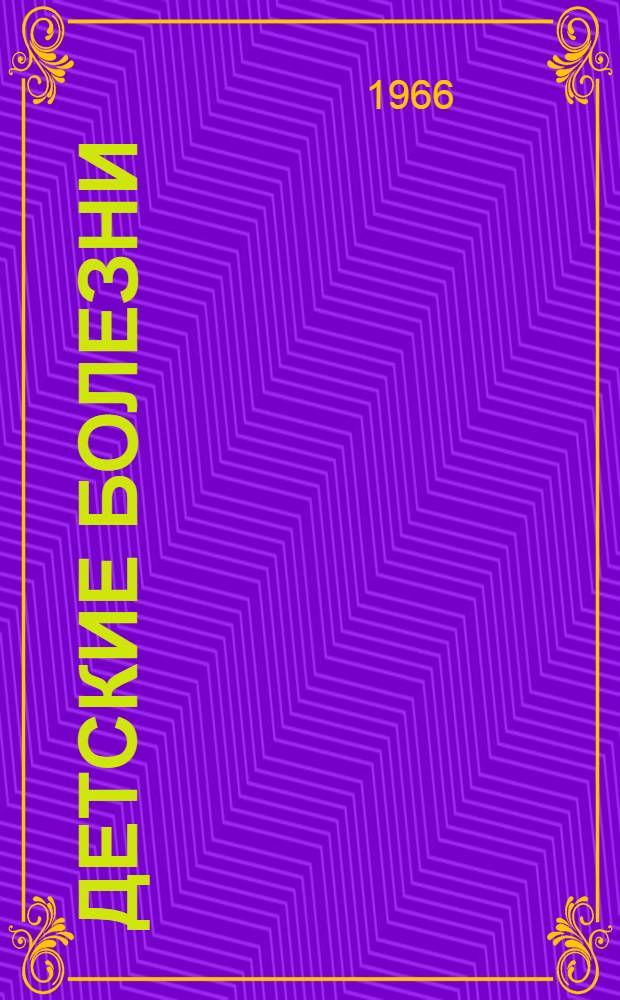 Детские болезни : Учебник для учащихся медсестринских отд-ний мед. училищ