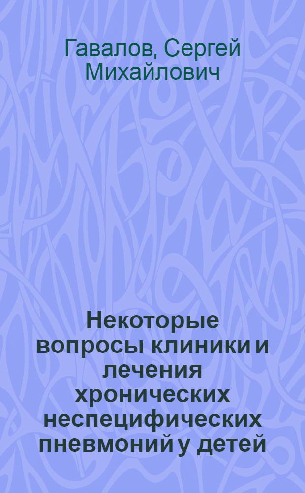 Некоторые вопросы клиники и лечения хронических неспецифических пневмоний у детей : Автореферат дис. на соискание учен. степени доктора мед. наук