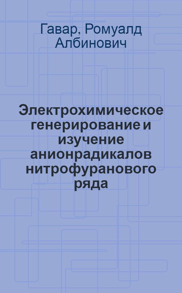 Электрохимическое генерирование и изучение анионрадикалов нитрофуранового ряда : Автореферат дис. на соискание учен. степени канд. хим. наук