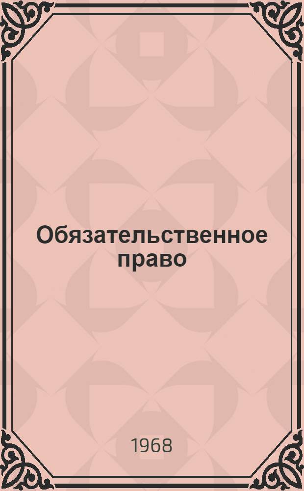 Обязательственное право : (Общие положения)