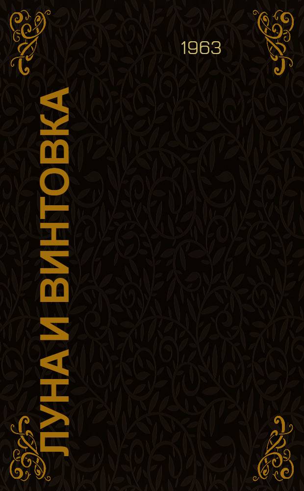 Луна и винтовка : Роман